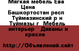 Мягкая мебель Ева › Цена ­ 7 000 - Башкортостан респ., Туймазинский р-н, Туймазы г. Мебель, интерьер » Диваны и кресла   